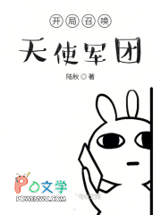 开局召唤天使军团